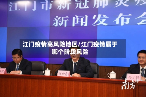 江门疫情高风险地区/江门疫情属于哪个阶段风险