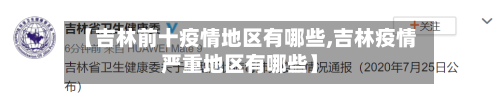 【吉林前十疫情地区有哪些,吉林疫情严重地区有哪些】