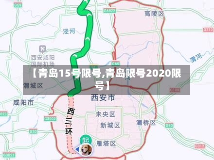 【青岛15号限号,青岛限号2020限号】