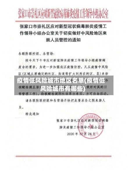 疫情低风险城市地区名单(疫情低风险城市有哪些)