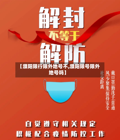 【濮阳限行限外地号不,濮阳限号限外地号吗】
