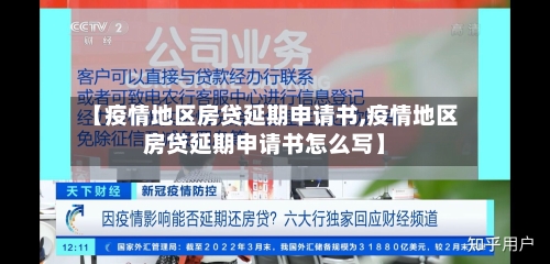 【疫情地区房贷延期申请书,疫情地区房贷延期申请书怎么写】