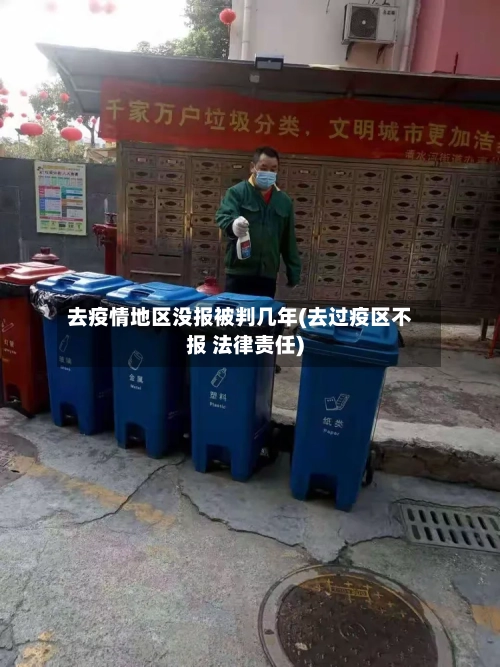 去疫情地区没报被判几年(去过疫区不报 法律责任)
