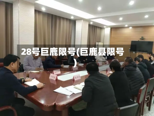28号巨鹿限号(巨鹿县限号)