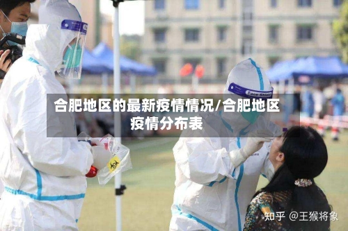合肥地区的最新疫情情况/合肥地区疫情分布表