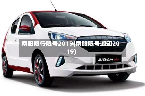 南阳限行限号2019(南阳限号通知2019)