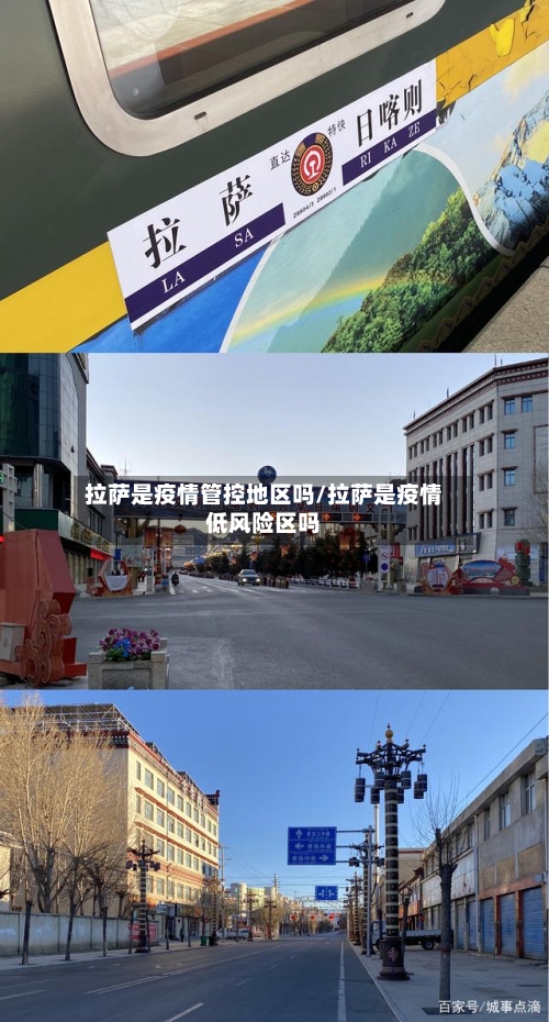 拉萨是疫情管控地区吗/拉萨是疫情低风险区吗