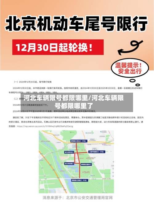 河北车辆限号都限哪里/河北车辆限号都限哪里了
