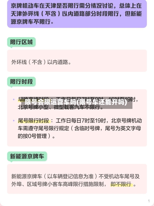 限号会限运营车吗(限号车还能开吗)
