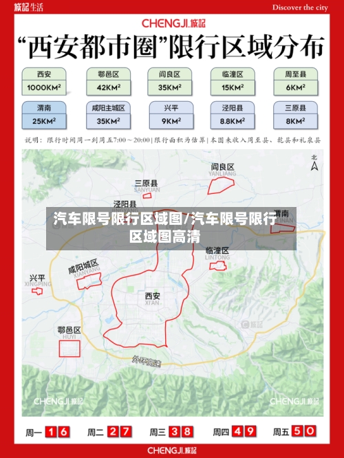 汽车限号限行区域图/汽车限号限行区域图高清
