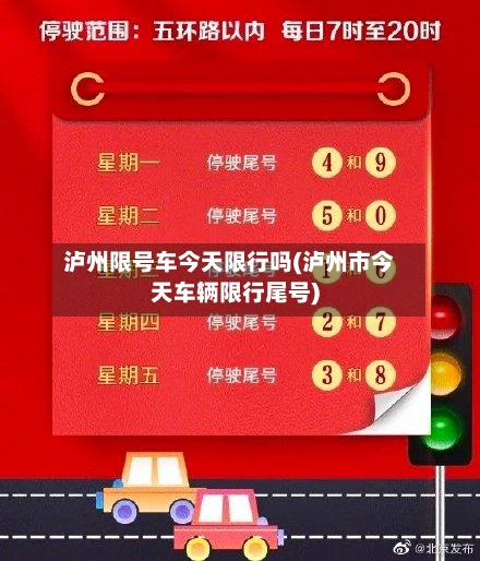 泸州限号车今天限行吗(泸州市今天车辆限行尾号)
