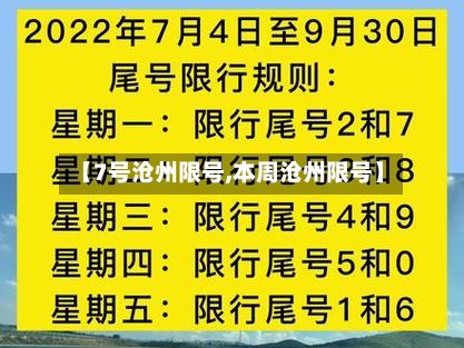 【7号沧州限号,本周沧州限号】