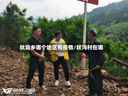 秋窝乡哪个地区有疫情/秋沟村在哪