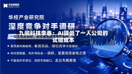 九间科技李春：AI降低了一人公司的试错成本