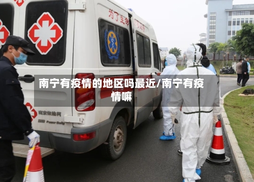 南宁有疫情的地区吗最近/南宁有疫情嘛