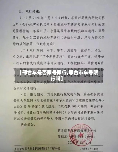 【邢台车是否限号限行,邢台市车号限行吗】