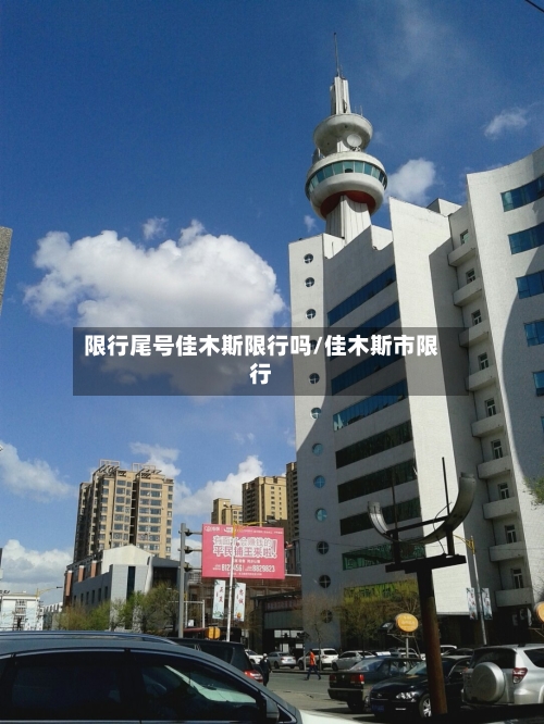 限行尾号佳木斯限行吗/佳木斯市限行
