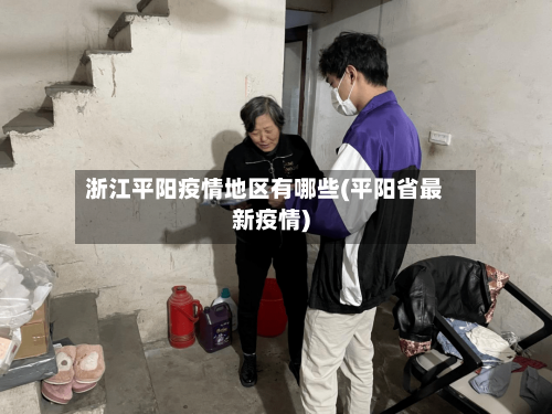 浙江平阳疫情地区有哪些(平阳省最新疫情)