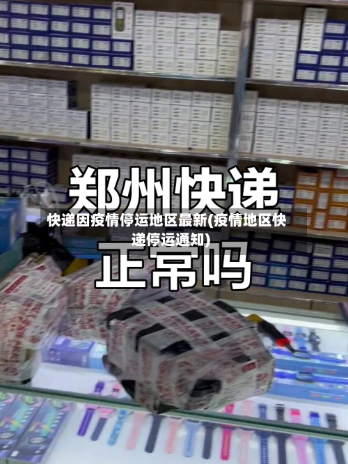 快递因疫情停运地区最新(疫情地区快递停运通知)