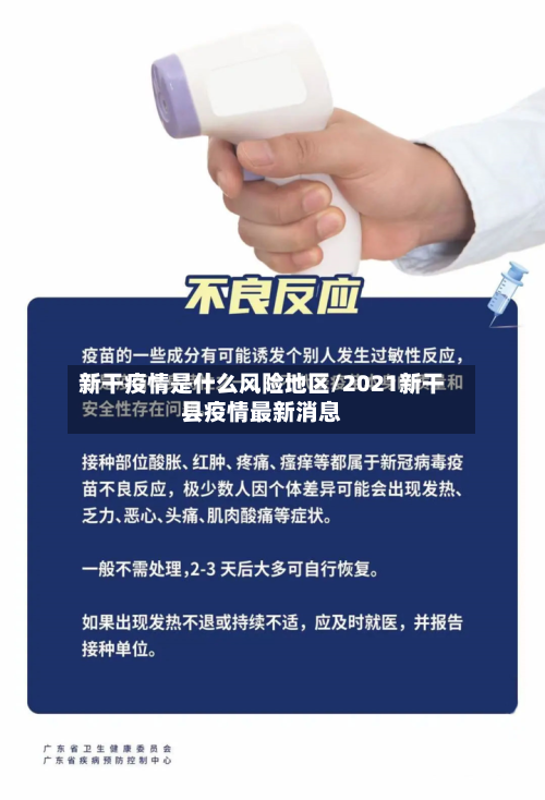 新干疫情是什么风险地区/2021新干县疫情最新消息