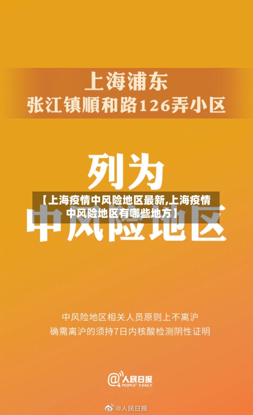 【上海疫情中风险地区最新,上海疫情中风险地区有哪些地方】