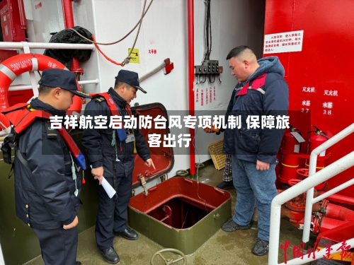 吉祥航空启动防台风专项机制 保障旅客出行
