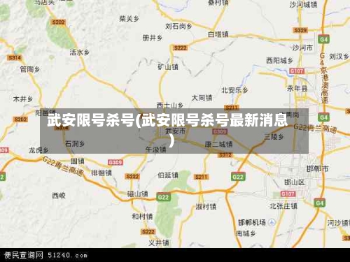 武安限号杀号(武安限号杀号最新消息)