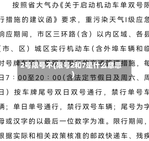 2号限号不(限号2和7是什么意思)