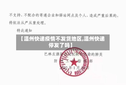 【温州快递疫情不发货地区,温州快递停发了吗】
