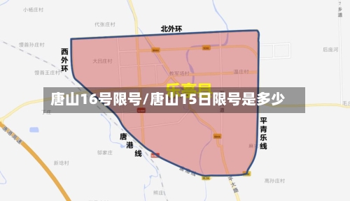 唐山16号限号/唐山15日限号是多少