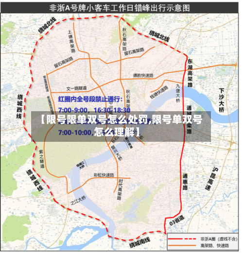 【限号限单双号怎么处罚,限号单双号怎么理解】