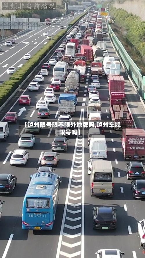 【泸州限号限不限外地牌照,泸州车牌限号吗】