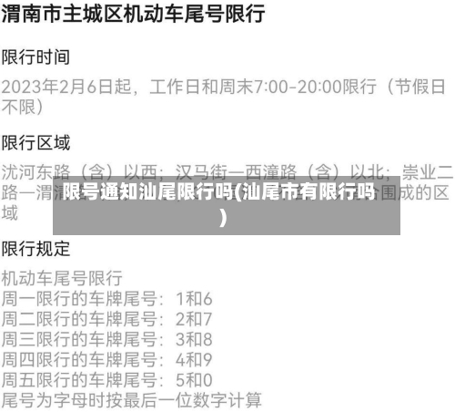 限号通知汕尾限行吗(汕尾市有限行吗)