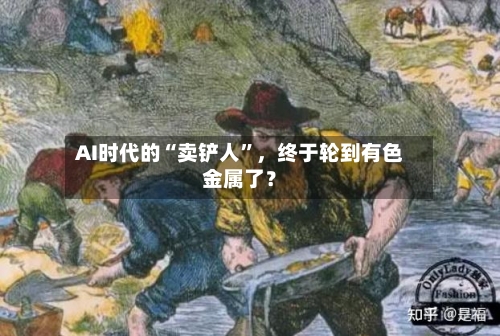 AI时代的“卖铲人	”	，终于轮到有色金属了？-第1张图片
