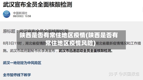 陕西是否有常住地区疫情(陕西是否有常住地区疫情风险)