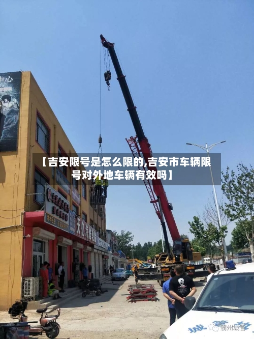 【吉安限号是怎么限的,吉安市车辆限号对外地车辆有效吗】