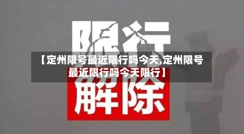【定州限号最近限行吗今天,定州限号最近限行吗今天限行】
