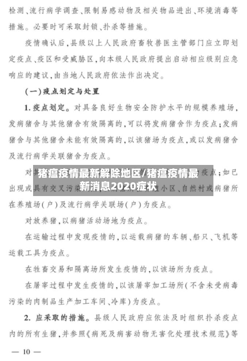 猪瘟疫情最新解除地区/猪瘟疫情最新消息2020症状