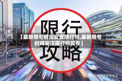 【最新限号时间安庆限行吗,最新限号时间安庆限行吗现在】