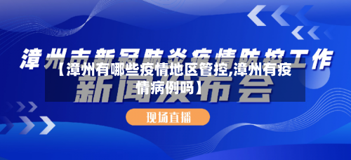 【漳州有哪些疫情地区管控,漳州有疫情病例吗】