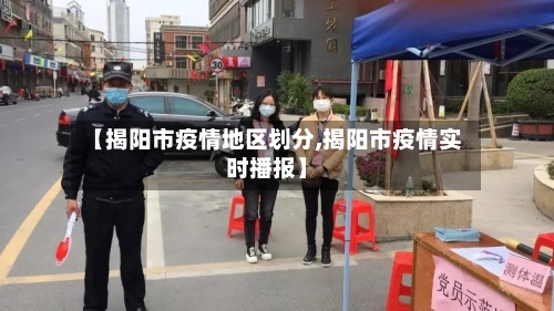 【揭阳市疫情地区划分,揭阳市疫情实时播报】