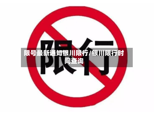 限号最新通知银川限行/银川限行时间查询