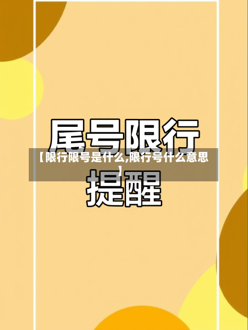 【限行限号是什么,限行号什么意思】
