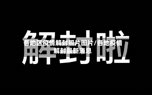 各地区疫情解封照片图片/各地疫情解封最新消息