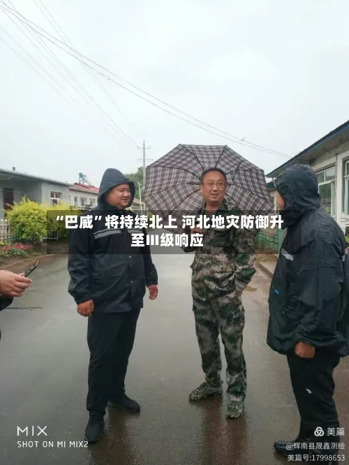 “巴威”将持续北上 河北地灾防御升至Ⅲ级响应