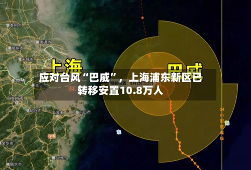 应对台风“巴威”，上海浦东新区已转移安置10.8万人