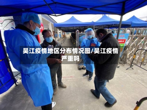 吴江疫情地区分布情况图/吴江疫情严重吗