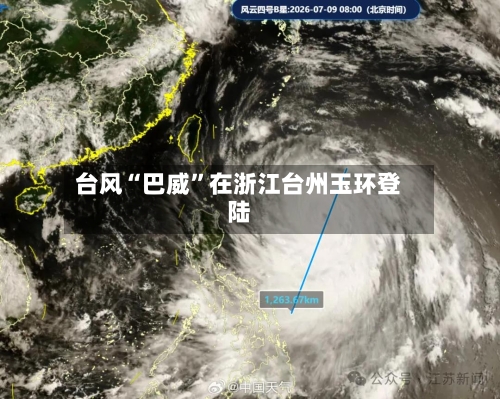 台风“巴威”在浙江台州玉环登陆