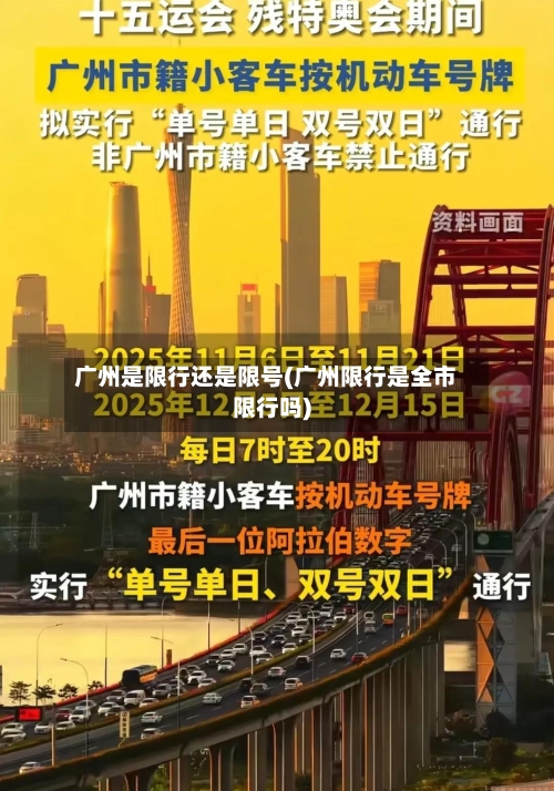广州是限行还是限号(广州限行是全市限行吗)