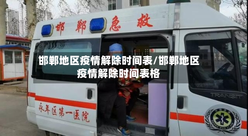 邯郸地区疫情解除时间表/邯郸地区疫情解除时间表格